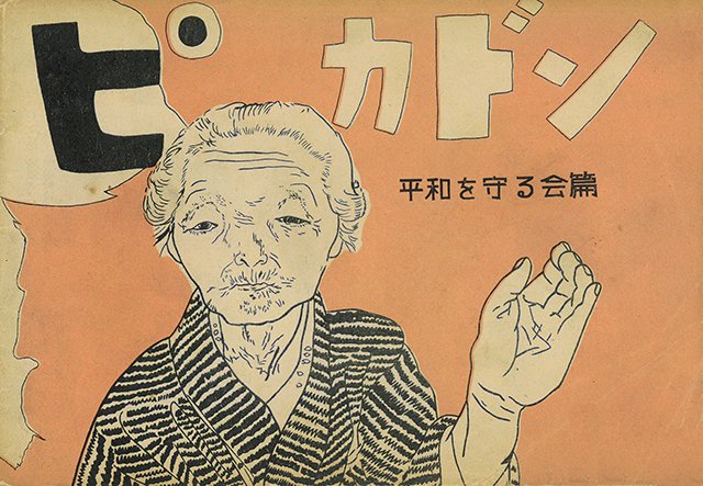 丸木位里・俊 『ピカドン』1950年　原爆の図丸木美術館蔵 ：「丸木位里・俊 ―《原爆の図》をよむ」広島市現代美術館