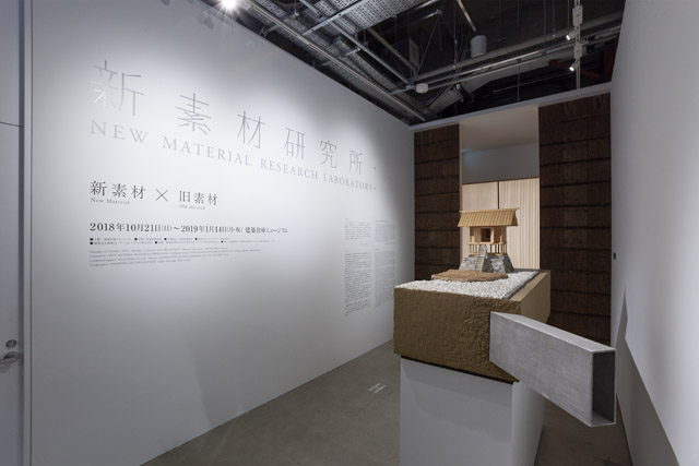 展示風景：「新素材研究所・ -新素材×旧素材-」建築倉庫ミュージアム