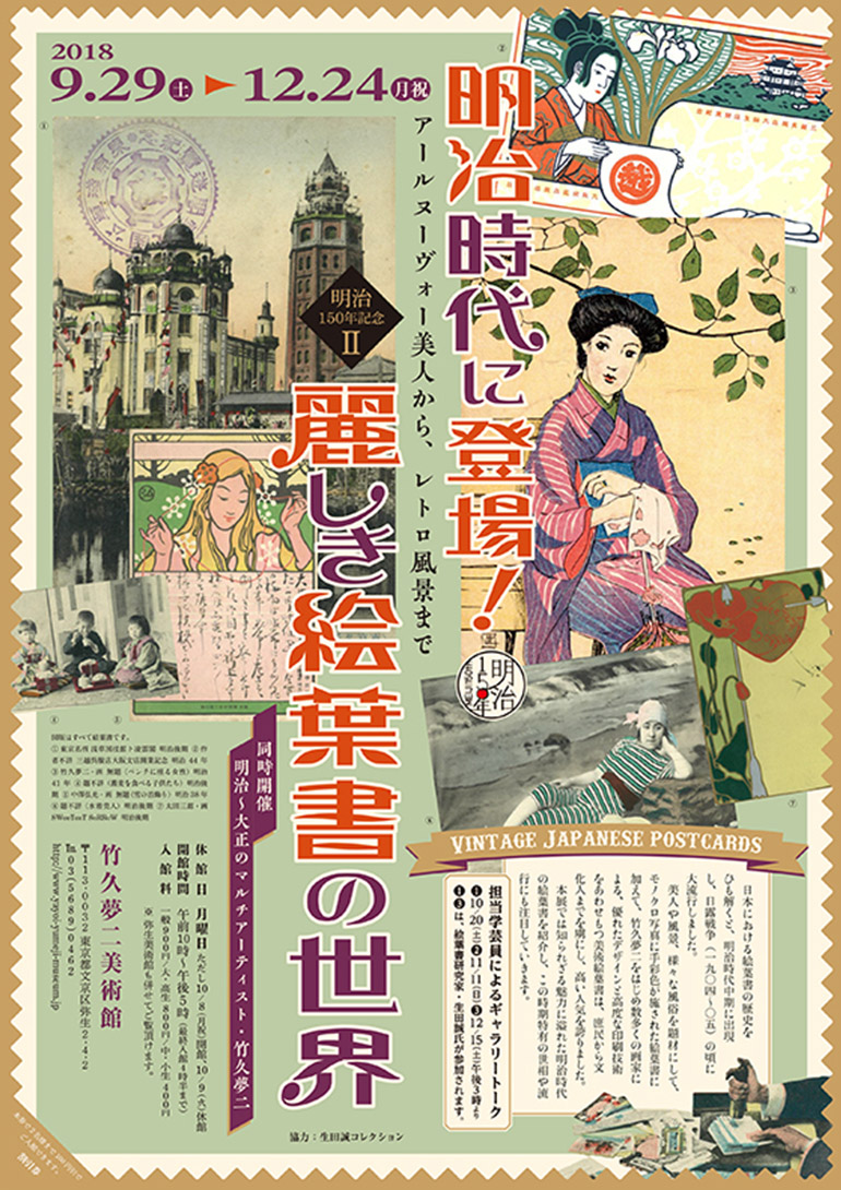 「明治150年記念Ⅱ 明治時代に登場！麗しき絵葉書の世界  ～アールヌーヴォー美人から、レトロ風景まで～ 」竹久夢二美術館