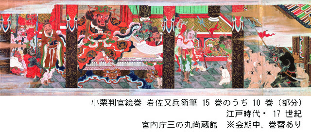 小栗判官絵巻 岩佐又兵衛筆 15巻のうち 10巻（部分） 江戸時代・17世紀  宮内庁三の丸尚蔵館蔵 ※会期中、巻替あり：特別展 御即位30年記念「両陛下と文化交流―日本美を伝える―」東京国立博物館