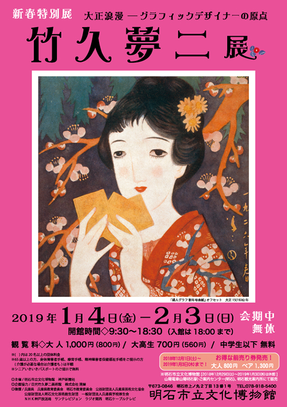 新春特別展「大正浪漫　グラフィックデザイナーの原点　 竹久夢二展」