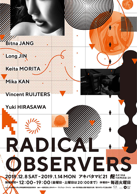 アキバタマビ21 第73回展覧会「Radical Observers」