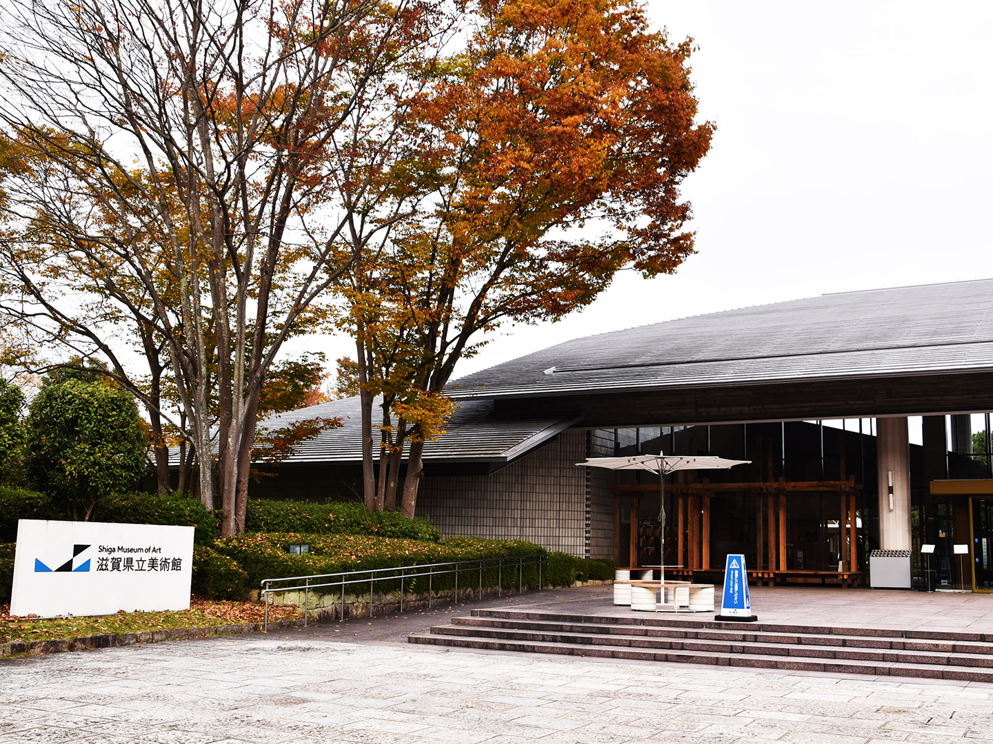 滋賀県立美術館