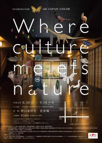 「Where culture meets nature～日本文化を育んだ自然～」