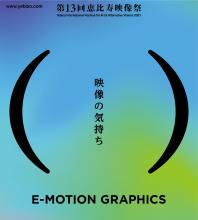 動画表現を多角的に探る。第13回「恵比寿映像祭」が来年開催決定